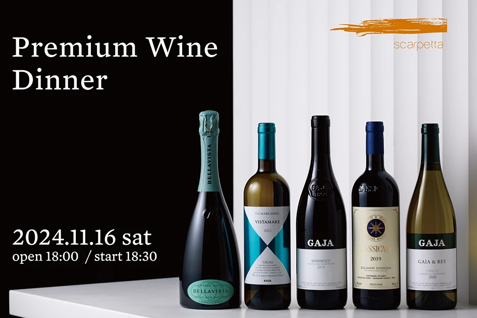 スカルペッタ東京で、希少なワインを楽しむPremium Wine Dinnerを11月16日（土）に開催